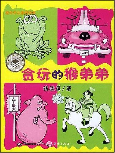 贪玩的猴弟弟