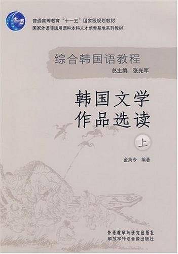 韩国文学作品选读（上）