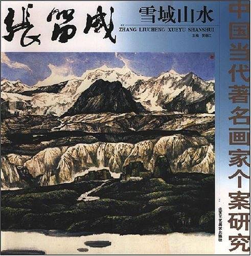 中国当代著名画家个案研究・张留成雪域山水