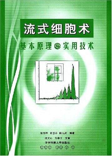 流式细胞术基本原理与实用技术
