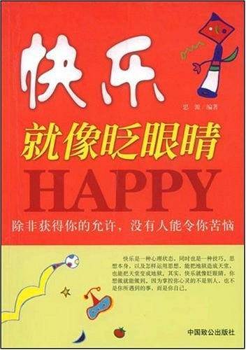 快乐就像眨眼睛