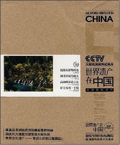 《世界遗产在中国》电视系列丛书--世界自然遗产