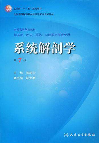 系统解剖学――第七版/本科临床/十一五规划/配光盘