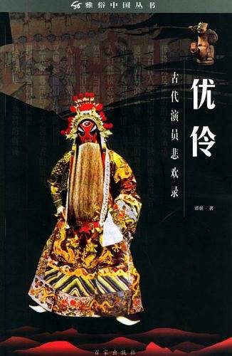 伏伶——古代演员悲欢录/雅俗中国