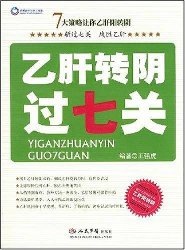 乙肝转阴过七关