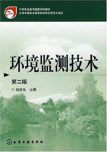 环境监测技术