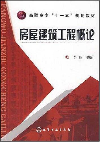 房屋建筑工程概论