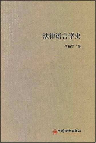 法律语言学史