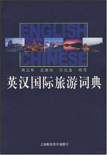 英汉国际旅游词典