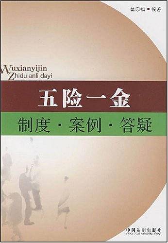 五险一金制度・案例・答疑