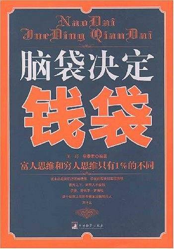脑袋决定钱袋