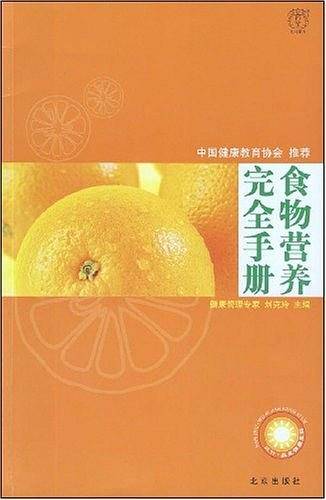 食物营养完全手册