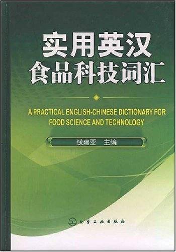 实用英汉食品科技词汇