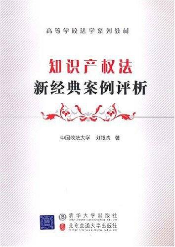 知识产权法新经典案例评析