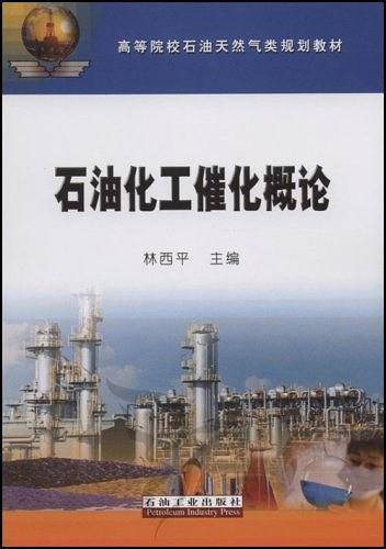 石油化工催化概论