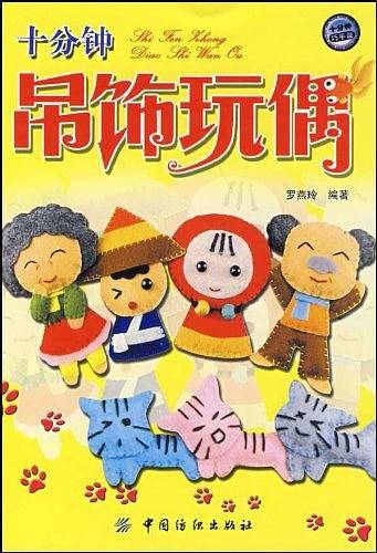 十分钟吊饰玩偶