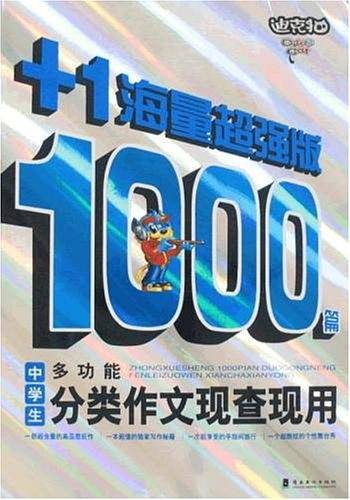 中学生1000篇多功能分类作文现查现用