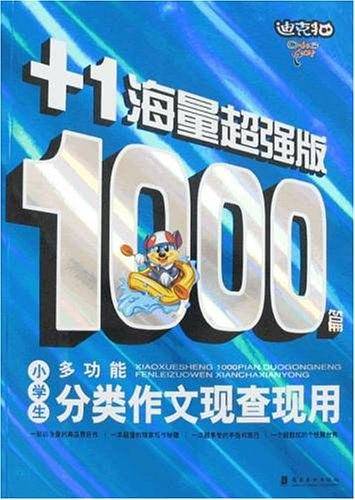 小学生1000篇多功能分类作文现查现用