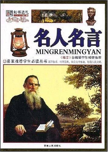 名人名言