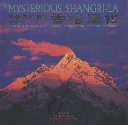 神秘的香格里拉
