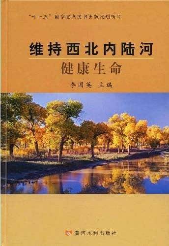 维持西北内陆河健康生命