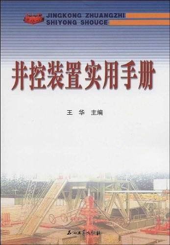 井控装置实用手册