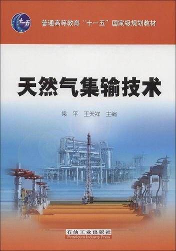 天燃气集输技术