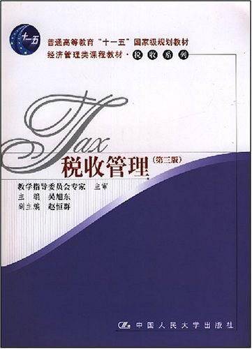 税收管理