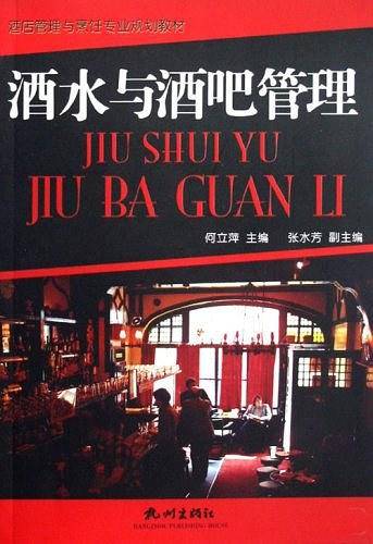 酒水与酒吧管理