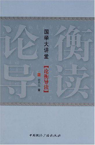 论衡导读