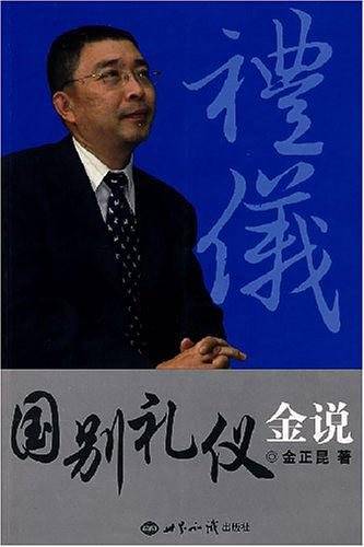 国别礼仪金说
