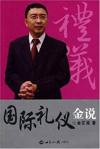 国际礼仪金说