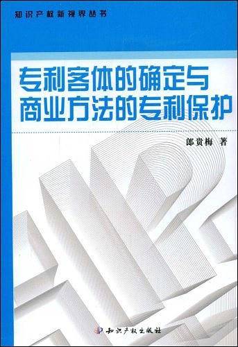 专利客体的确定与商业方法的专利保护
