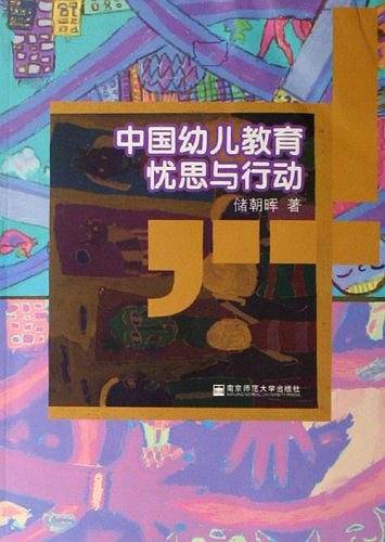中国幼儿教育忧思与行动