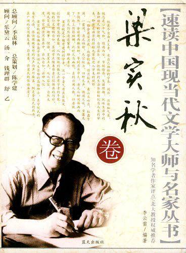速读中国现当代文学大师与名家丛书：梁实秋卷