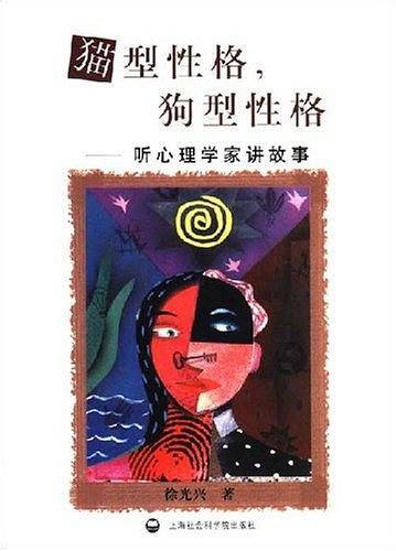 猫型性格，狗型性格---听心理学家讲故事