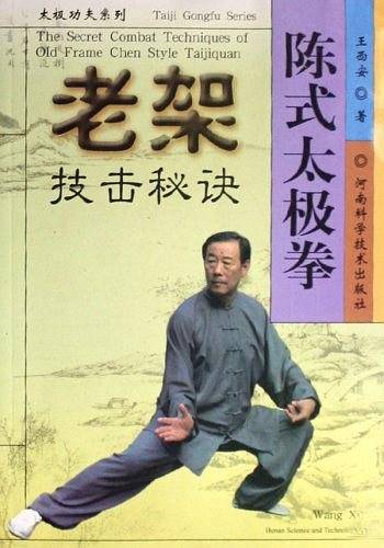 陈式太极拳老架技击秘诀