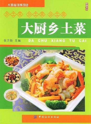 大厨乡土菜