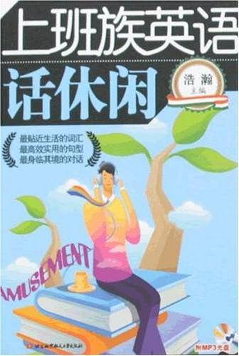上班族英语