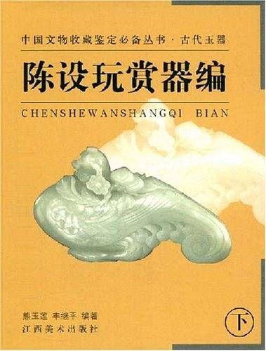 陈设玩赏器编/中国文物收藏鉴定必备丛书・古代玉器