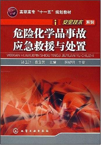 危险化学品事故应急求援与处置