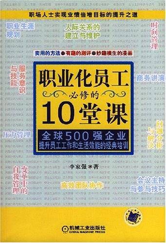 职业化员工必修的10堂课