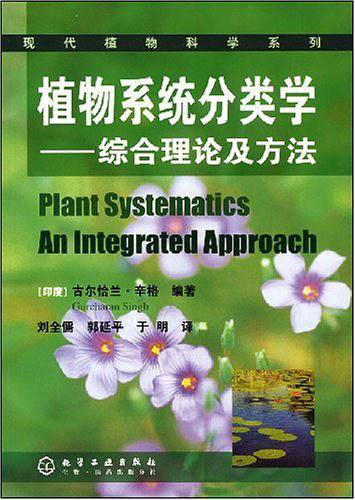 现代植物科学系列--植物系统分类学
