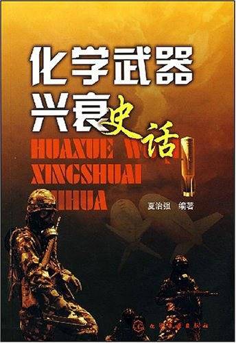 化学武器兴衰史话
