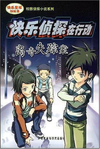 离奇失踪案-快乐侦探在行动