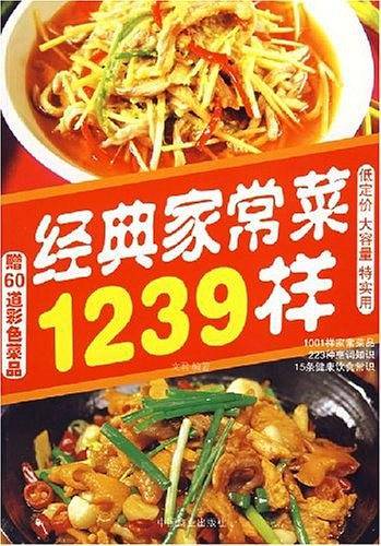经典家常菜1239样