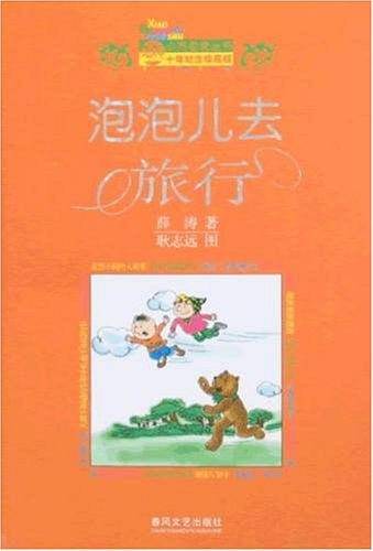 泡泡儿去旅行