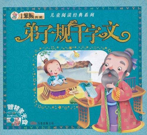 弟子规千字文