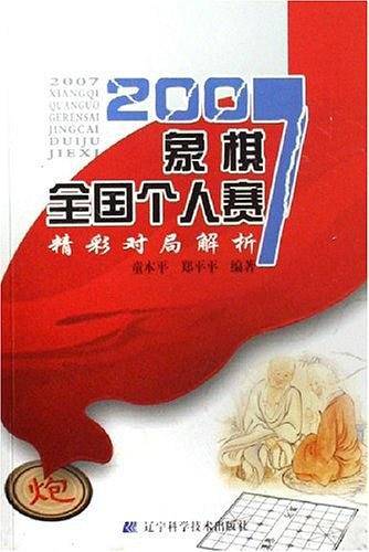 2007象棋全国个人赛精彩对局解析