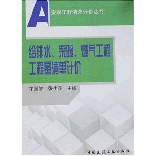 给排水、采暖、燃气工程工程量清单计价